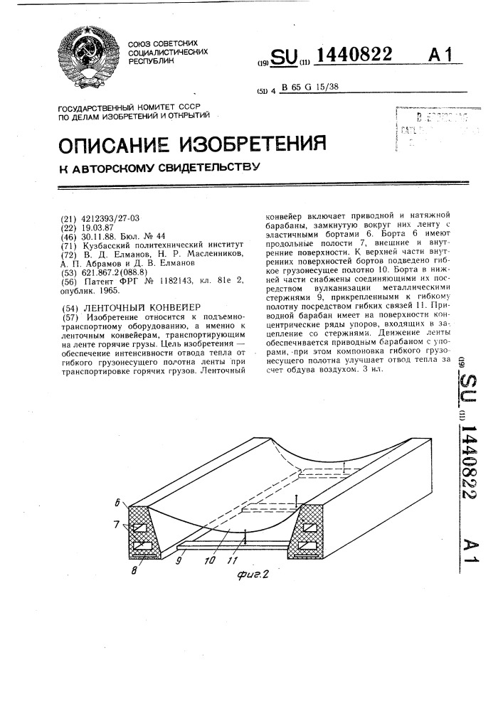 Ленточный конвейер (патент 1440822)