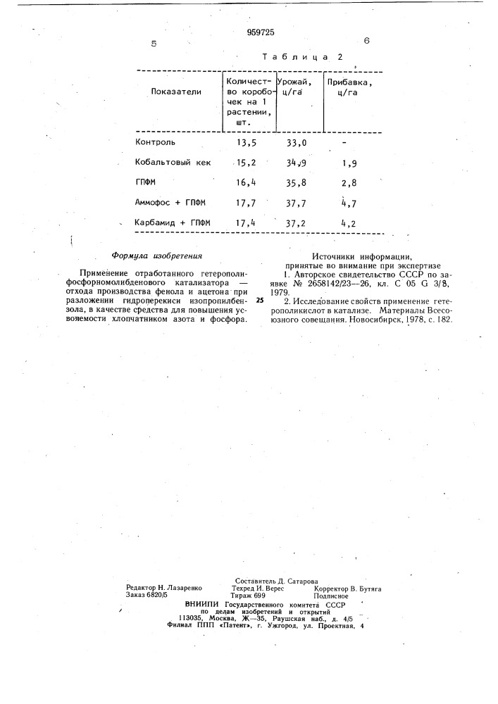 Средство для повышения усвояемости хлопчатником азота и фосфора (патент 959725)