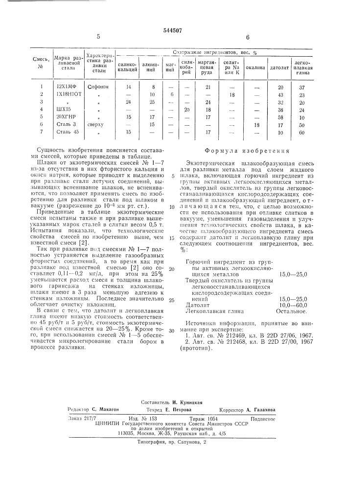 Экзотермическая шлакообразующая смесь для разливки металла (патент 544507)