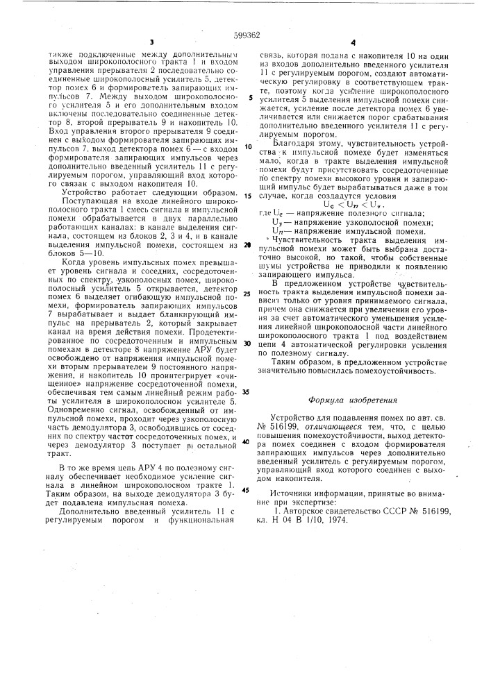 Устройство подавления помех (патент 599362)