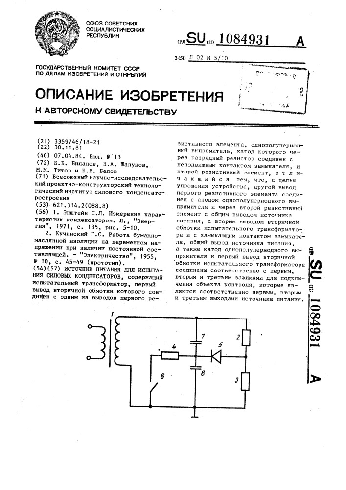 Источник питания для испытания силовых конденсаторов (патент 1084931)