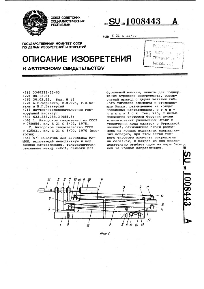 Податчик для бурильных машин (патент 1008443)