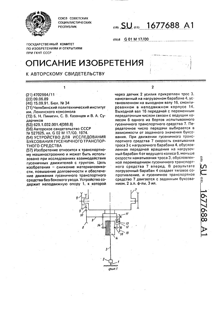 Устройство для исследования буксования гусеничного транспортного средства (патент 1677688)