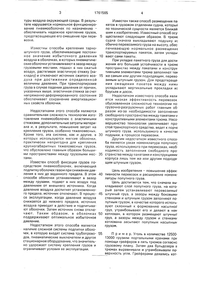 Способ крепления штучного груза в грузовом отделении транспортного средства (патент 1761565)