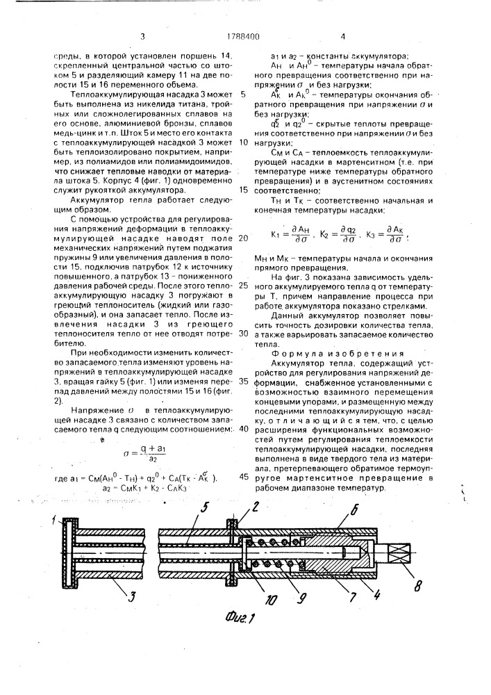 Аккумулятор тепла (патент 1788400)