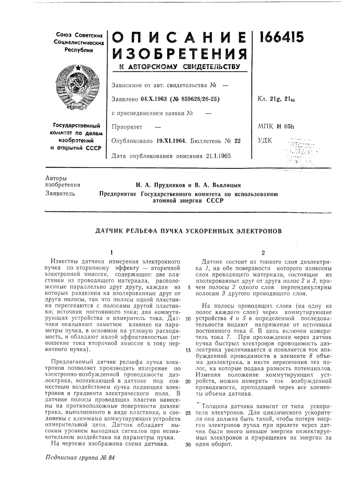 Датчик рельефа пучка ускоренных электронов (патент 166415)