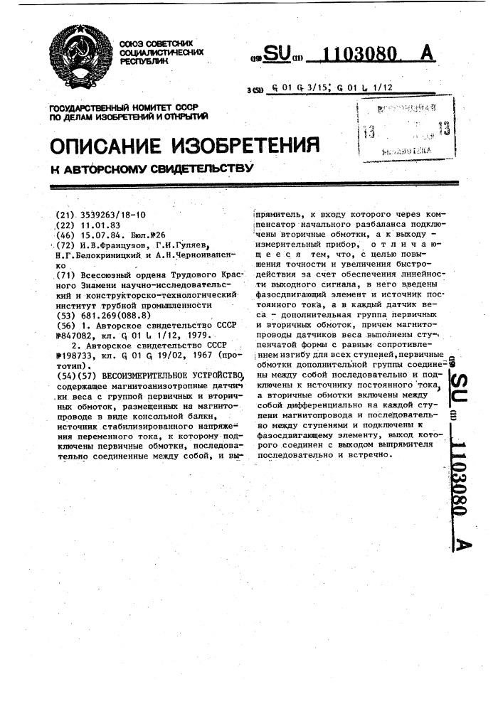 Весоизмерительное устройство (патент 1103080)