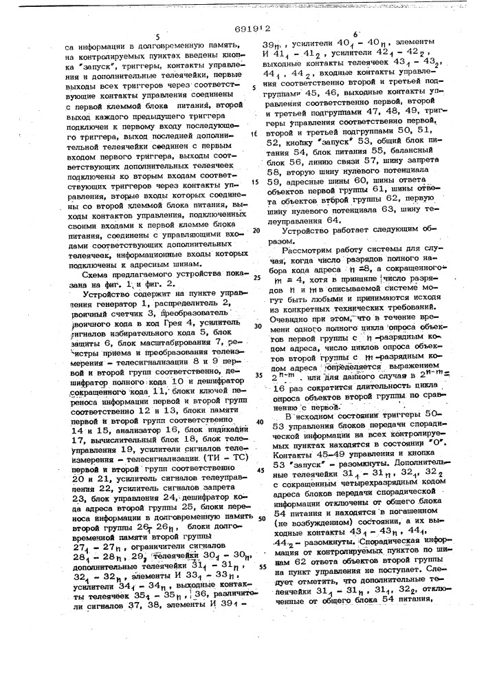 Система телемеханики для циклического опроса рассредоточенных объектов (патент 691912)