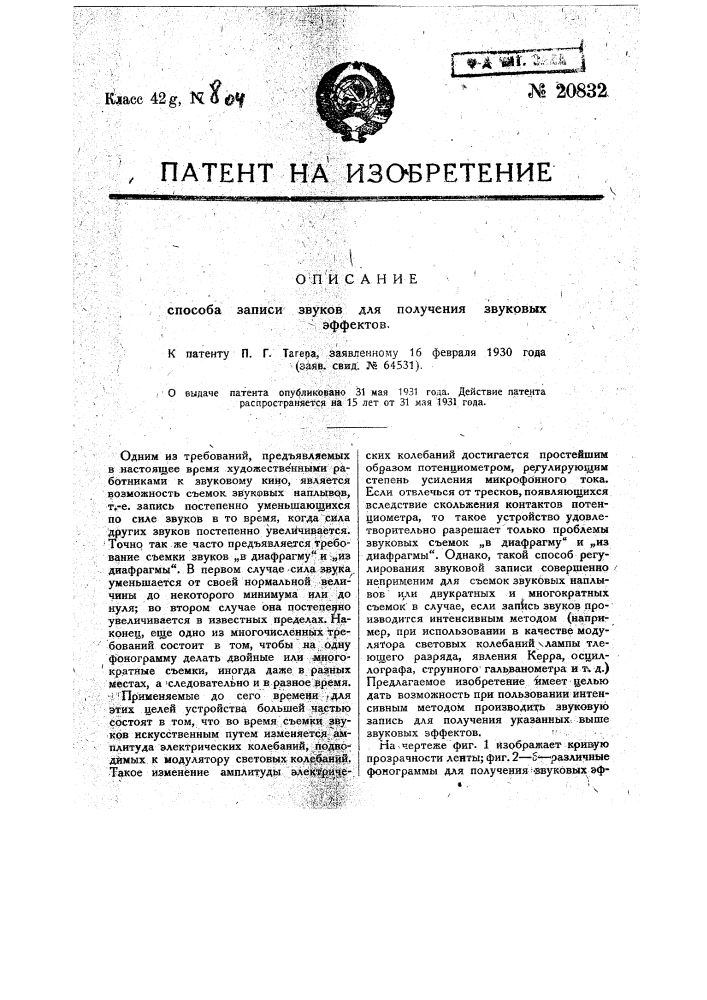 Способ записи звуков для получения звуковых эффектов (патент 20832)