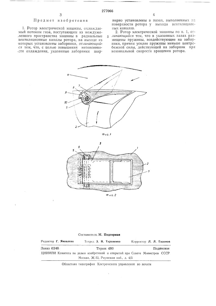 Ротор электрической л\ашины (патент 277066)