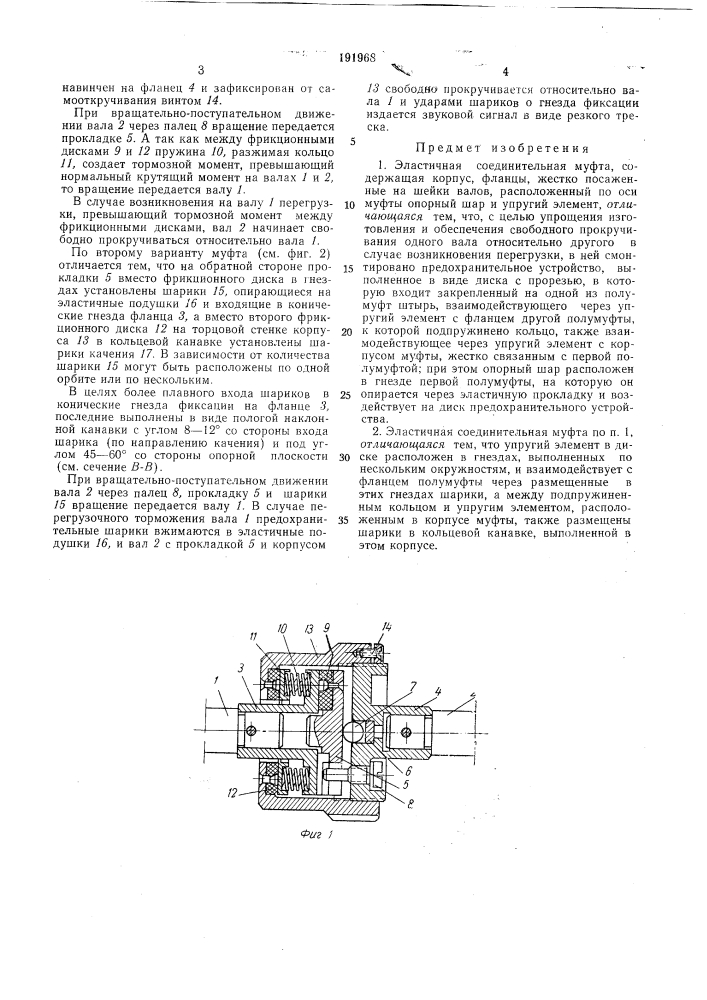 Эластичная соединительная муфта (патент 191968)