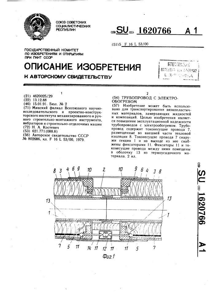 Трубопровод с электрообогревом (патент 1620766)