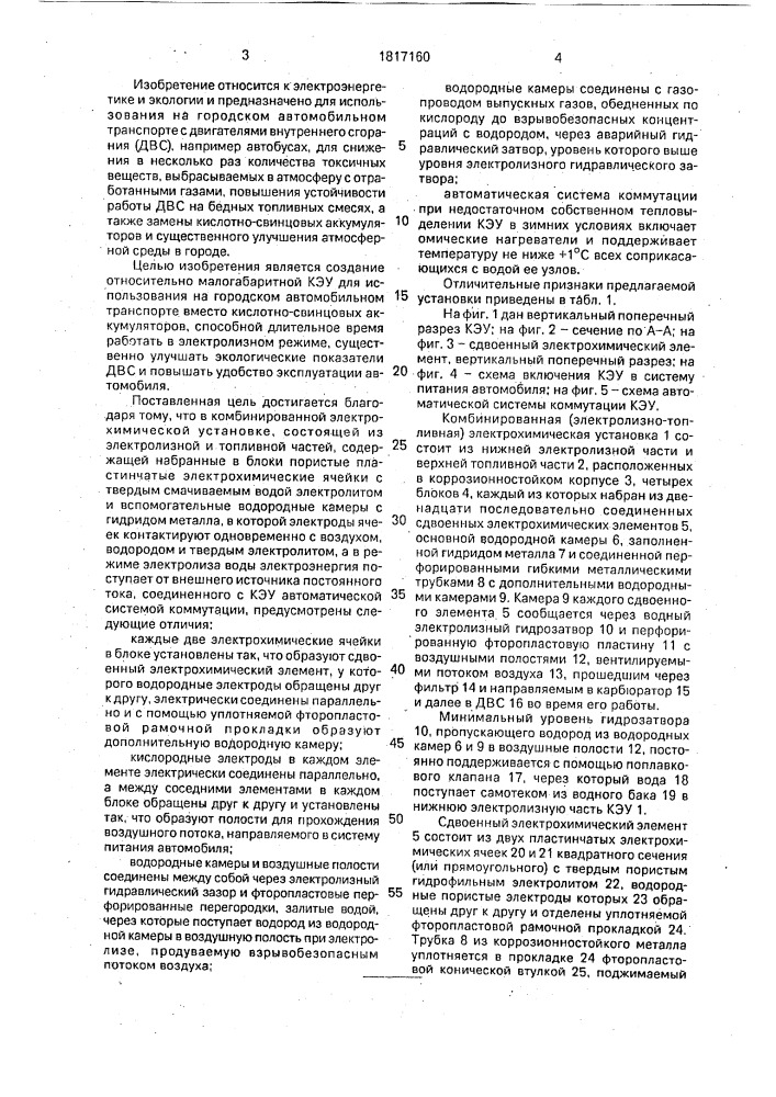 Комбинированная электрохимическая установка транспортного средства (патент 1817160)