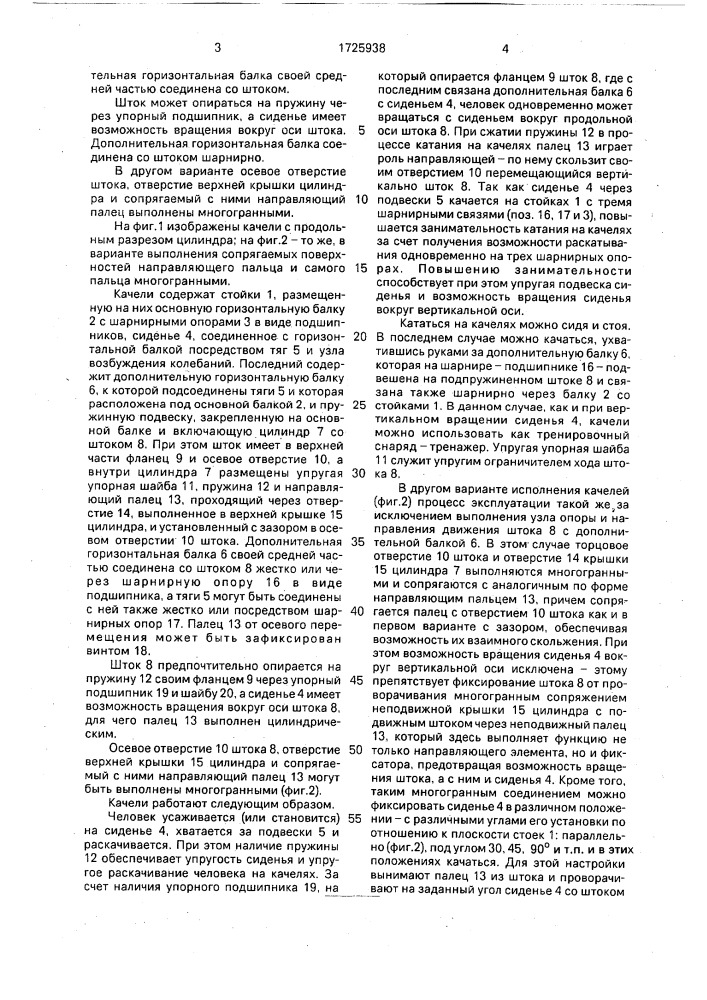 Качели (патент 1725938)
