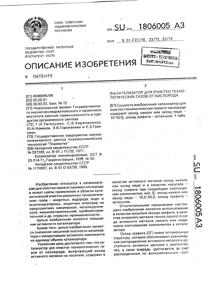 Катализатор для очистки технологических газов от кислорода (патент 1806005)