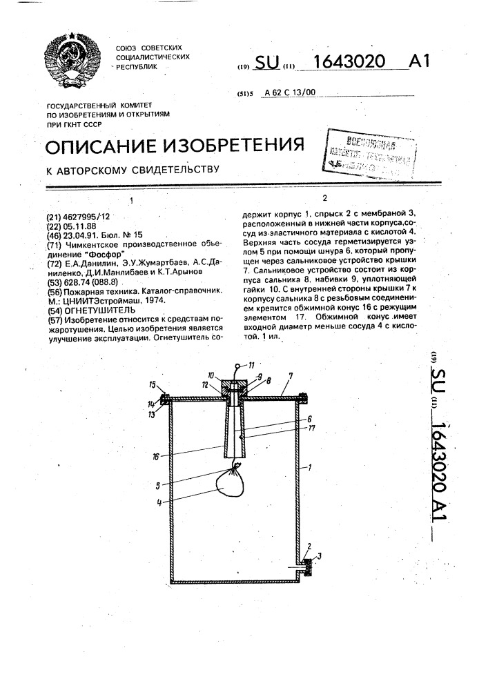 Огнетушитель (патент 1643020)