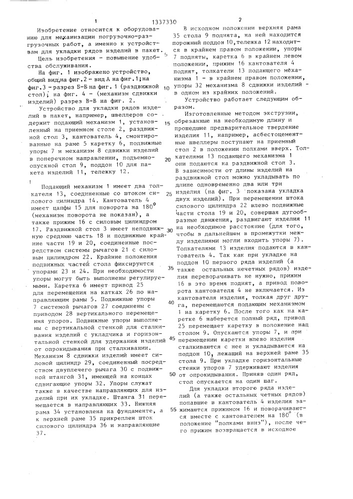 Устройство для укладки рядов изделий в пакет (патент 1337330)