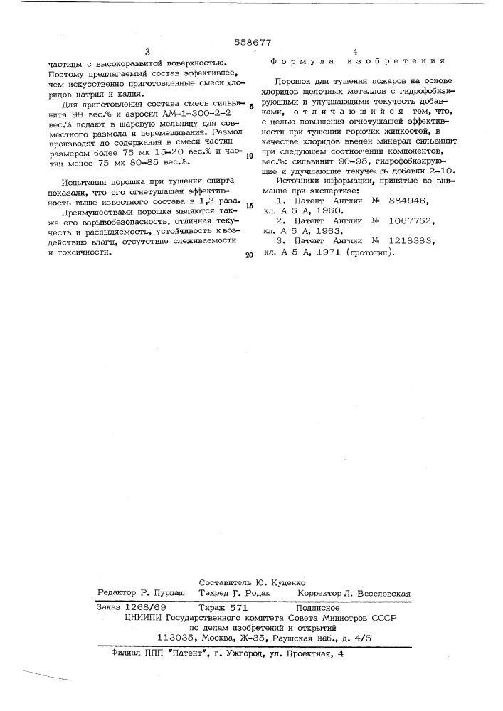 Порошок для тушения пожаров (патент 558677)