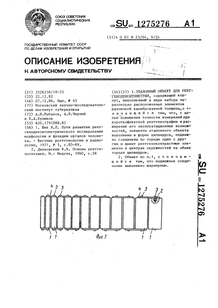 Эталонный объект для рентгеноденситометрии (патент 1275276)