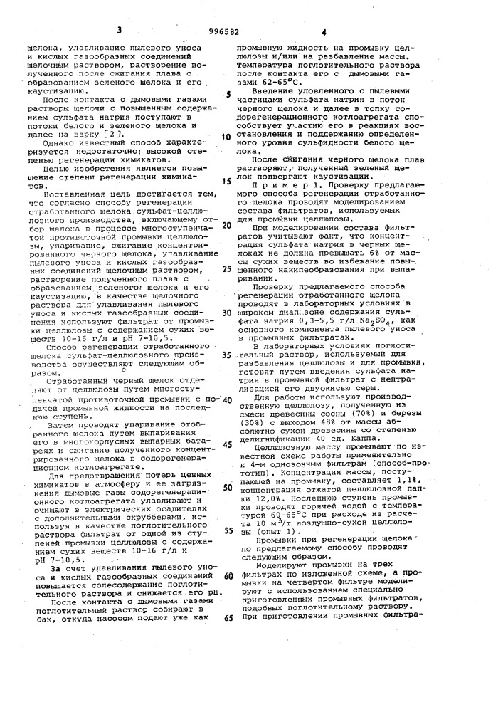 Способ регенерации отработанного щелока сульфат- целлюлозного производства (патент 996582)