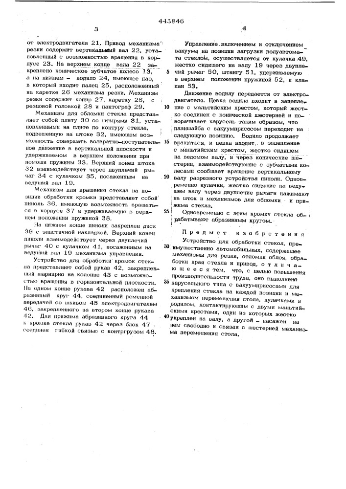 Устройство для обработки стекол, преимущественно автомобильных (патент 443846)