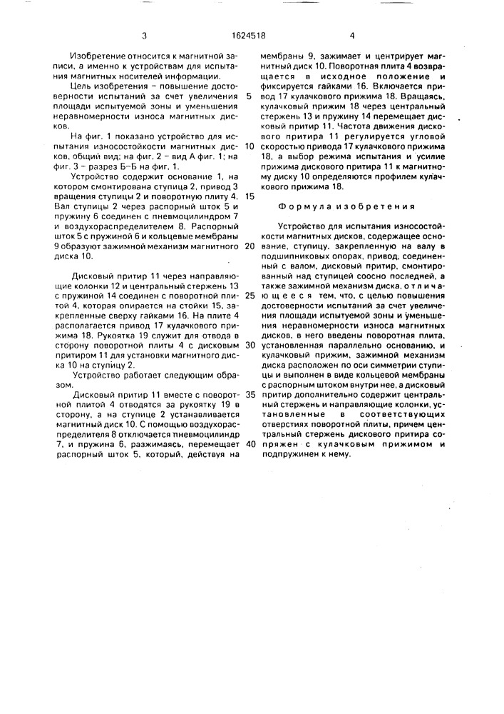 Устройство для испытания износостойкости магнитных дисков (патент 1624518)