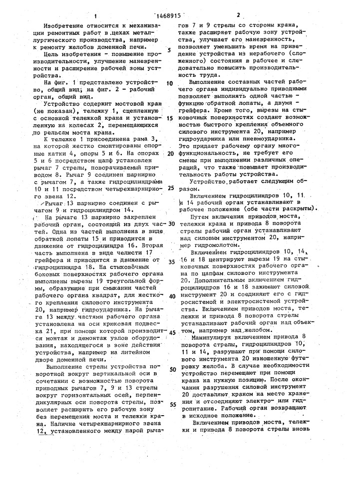Устройство для механизации ремонтных работ преимущественно на литейном дворе доменной печи (патент 1468915)