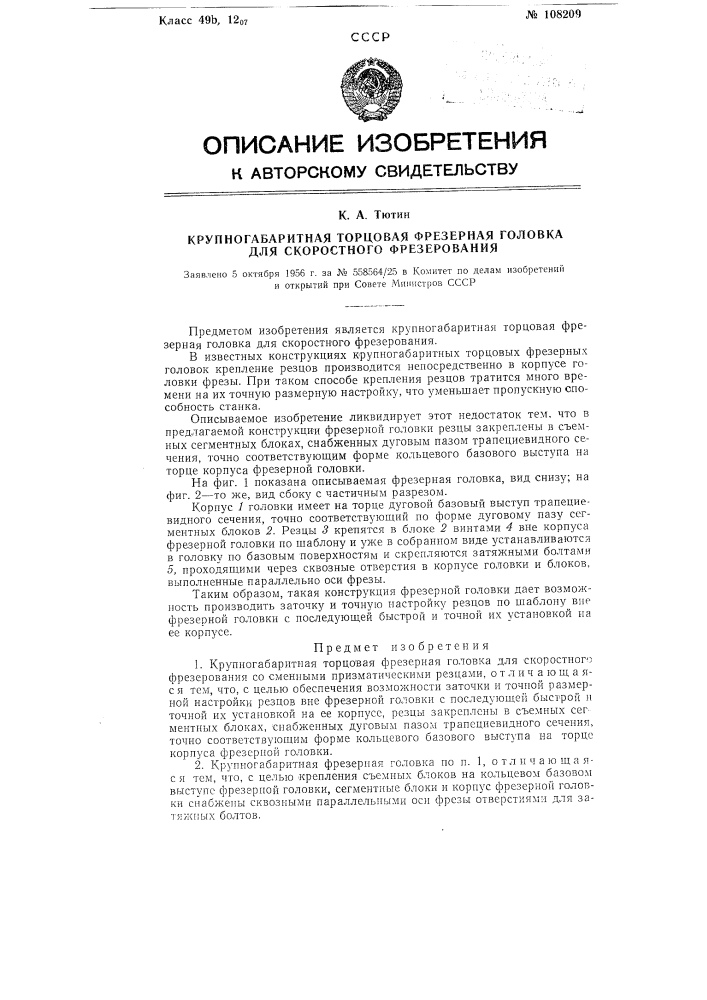 Крупногабаритная торцовая фрезерная головка для скоростного фрезерования (патент 108209)