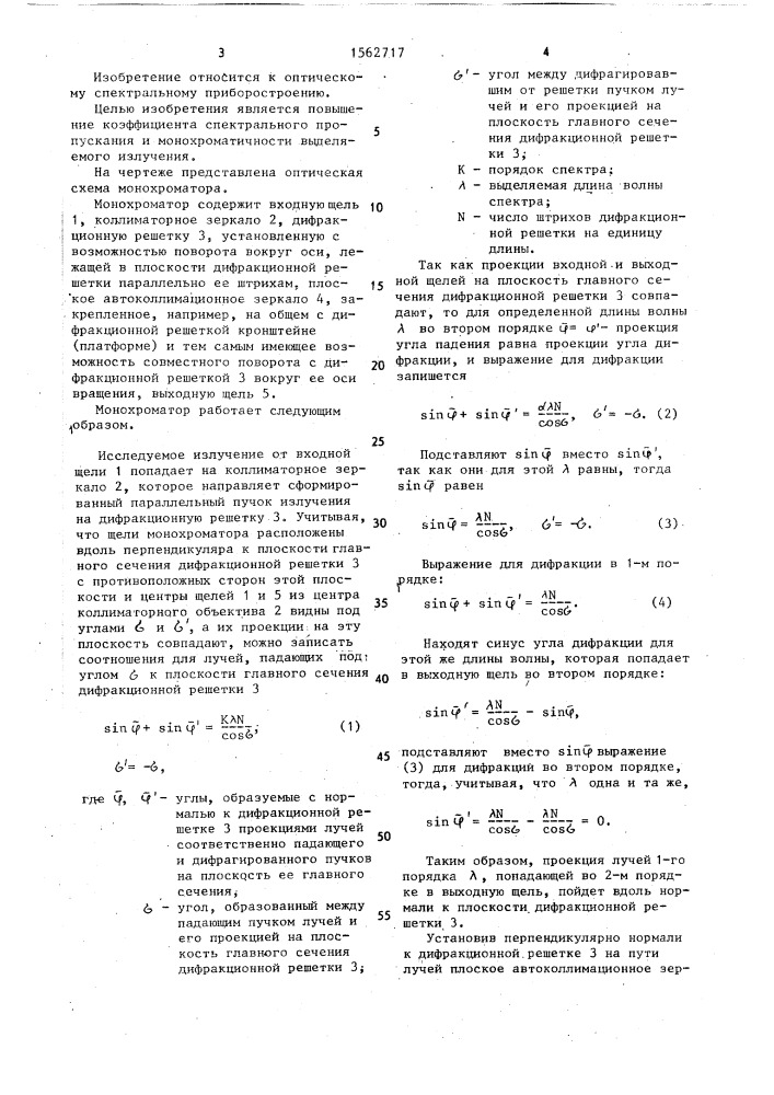 Монохроматор (патент 1562717)