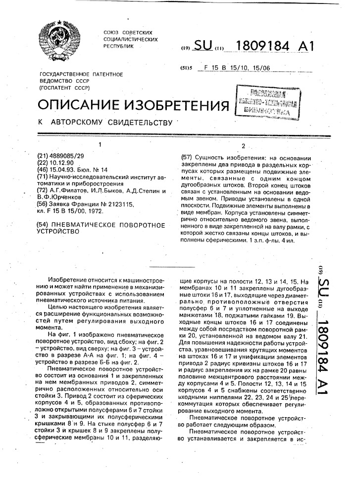 Пневматическое поворотное устройство (патент 1809184)