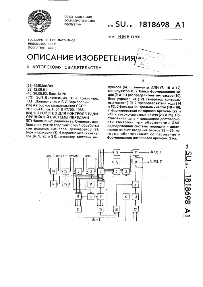 Устройство для контроля радиорелейной системы передачи (патент 1818698)