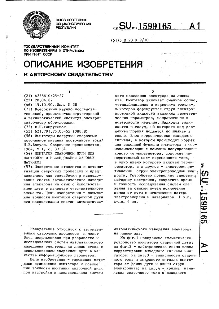 Имитатор сварочной дуги для настройки и исследования дуговых датчиков (патент 1599165)