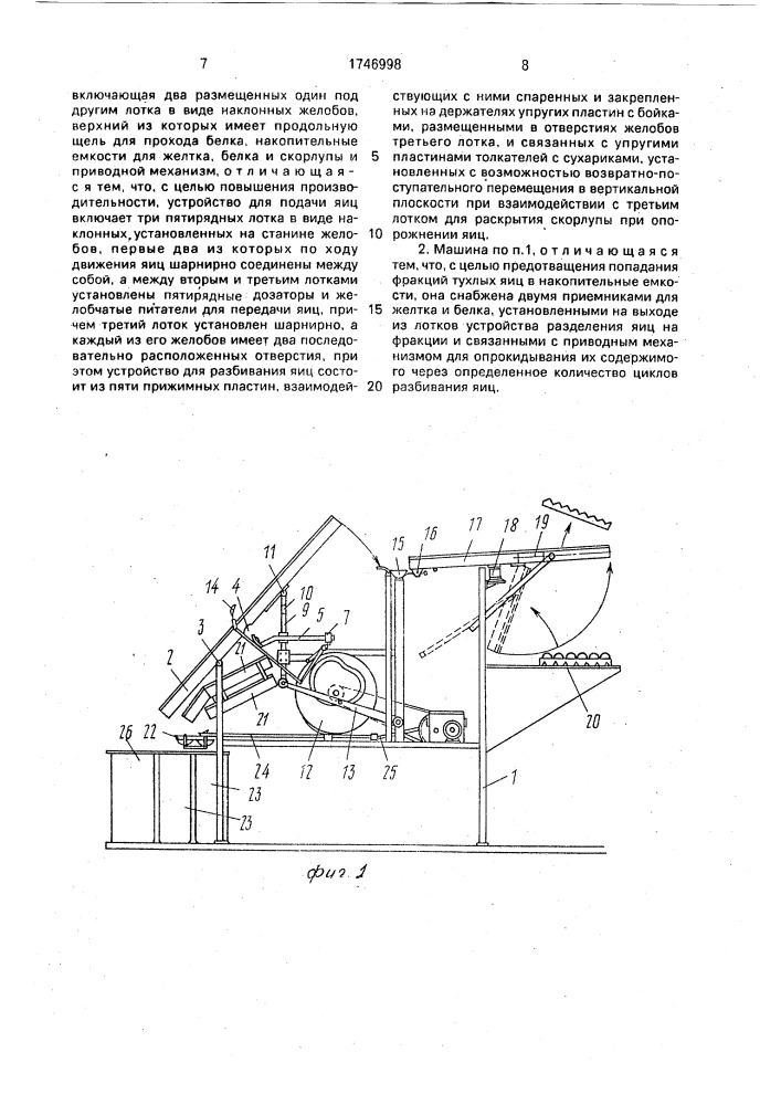 "машина для разбивания яиц и отделения желтка от белка "ромашка" (патент 1746998)