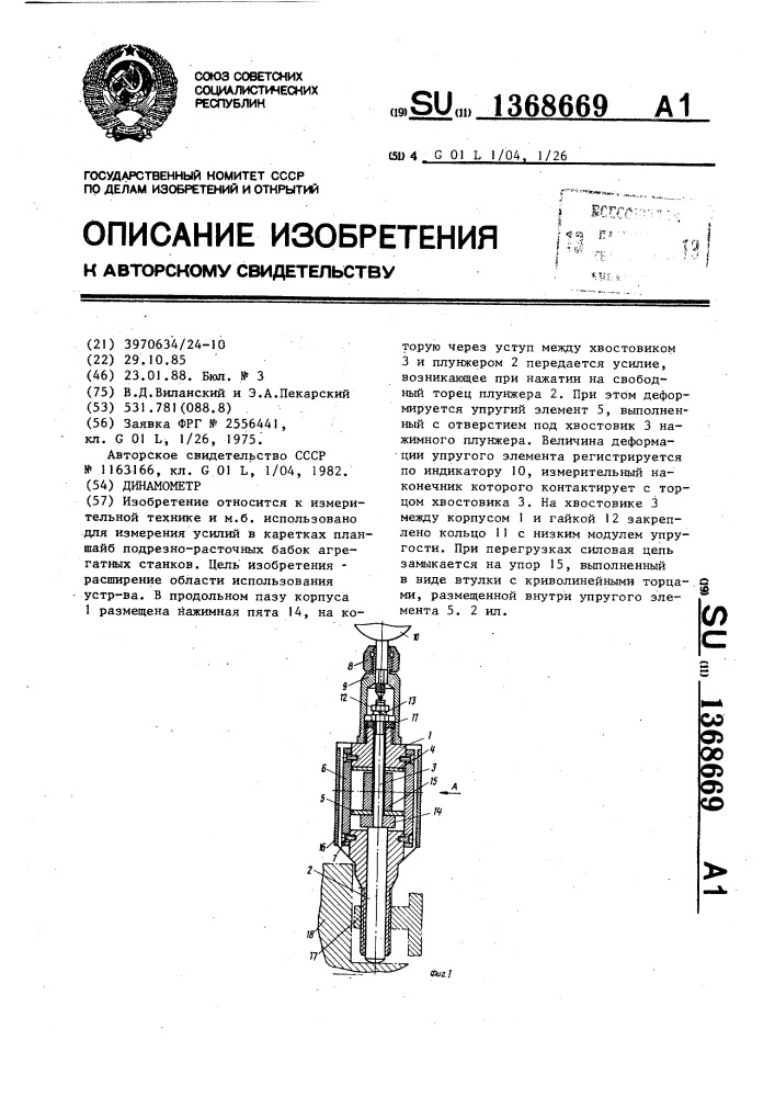 Динамометр (патент 1368669)