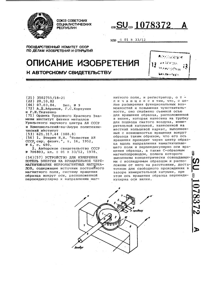 Устройство для измерения потерь энергии на вращательное перемагничивание ферромагнитных материалов (патент 1078372)