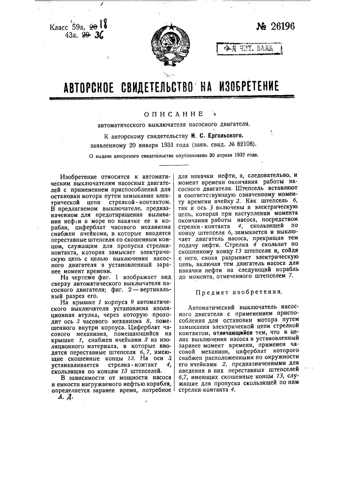 Автоматический выключатель насосного двигателя (патент 26196)