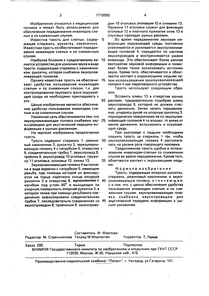 Трость (патент 1710050)
