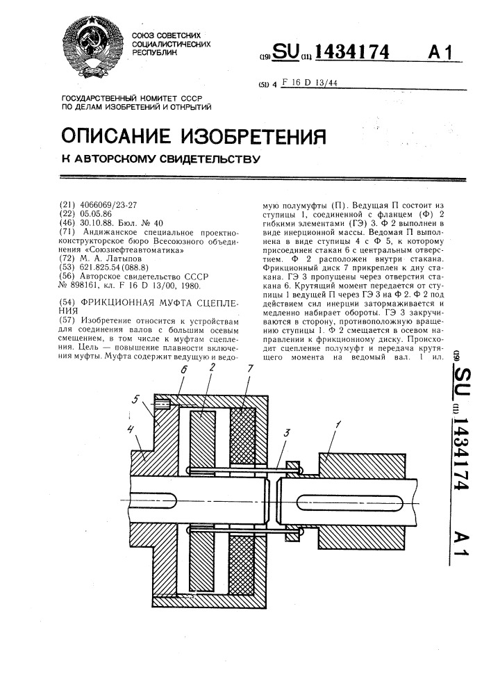 Фрикционная муфта сцепления (патент 1434174)