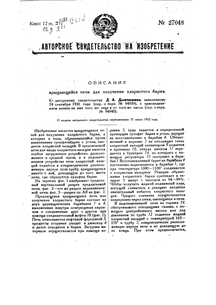 Вращающаяся печь для получения хлористого бария (патент 27048)