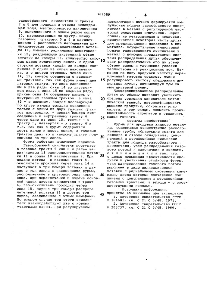 Фурма для продувки жидкого металла (патент 789589)