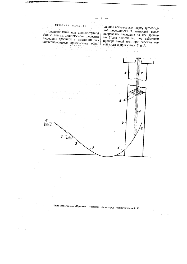 Приспособление при дроболитейной башне для автоматического перевода падающих дробинок в приемники (патент 2501)