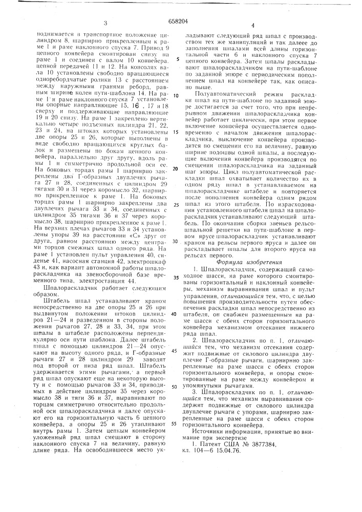 Шпалораскладчик (патент 658204)