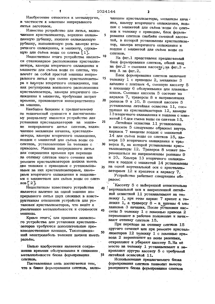 Блок формирования слитков (патент 1024144)