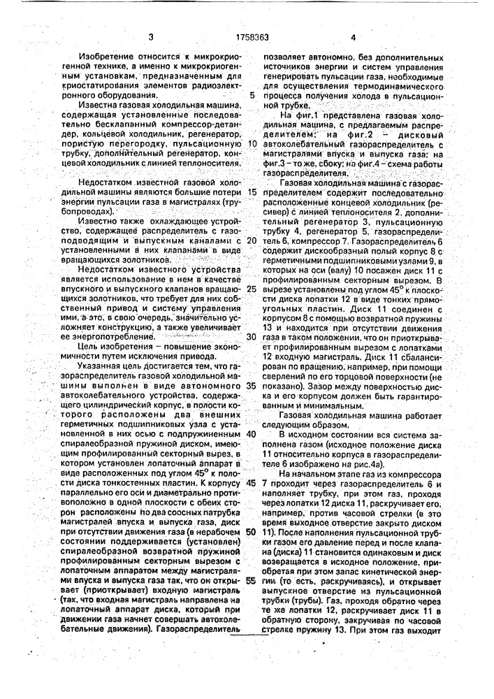 Газораспределитель газовой холодильной машины (патент 1758363)