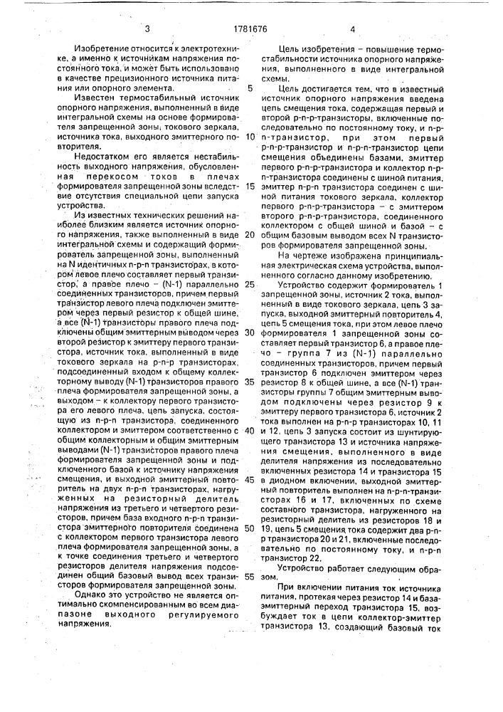 Источник опорного напряжения (патент 1781676)