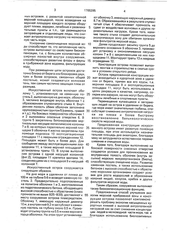 Способ улучшения экологии морской прибрежной зоны и искусственный остров (патент 1765295)