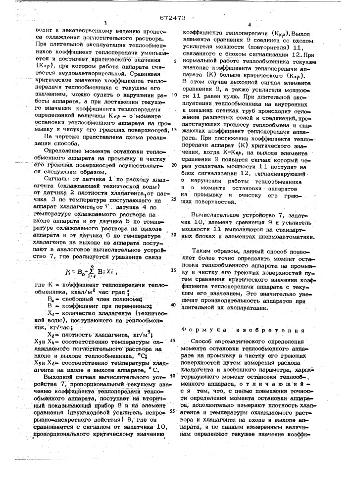 Способ автоматического определения момента остановки теплообменного аппарата (патент 672473)