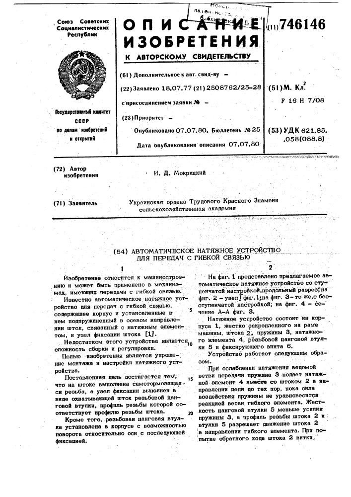 Автоматическое натяжное устройство для передач с гибкой связью (патент 746146)