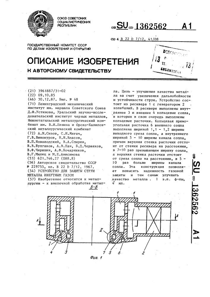 Устройство для защиты струи металла инертным газом (патент 1362562)