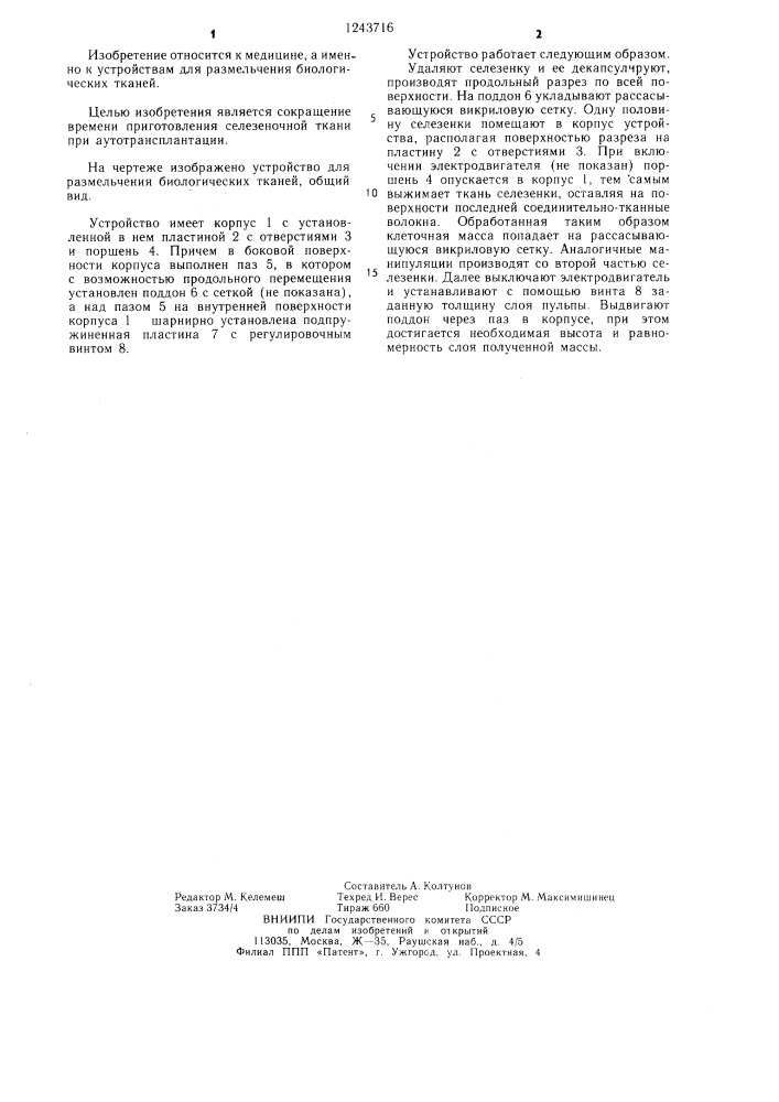 Устройство для размельчения биологических тканей (патент 1243716)